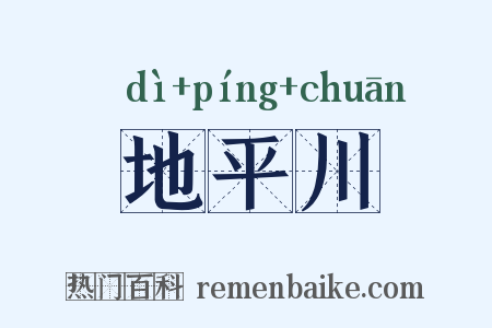 地平川是什么意思的图片